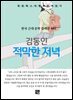 김동인 - 적막한 저녁