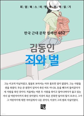 김동인 - 죄와 벌