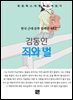 김동인 - 죄와 벌