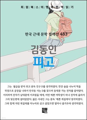김동인 - 피고