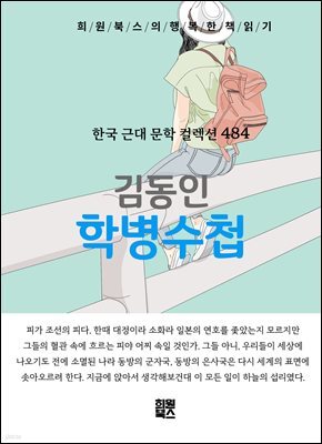 김동인 - 학병수첩