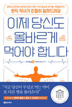 이제 당신도 올바르게 먹어야 합니다