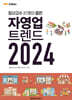 MK에디션 자영업 트렌드 2024