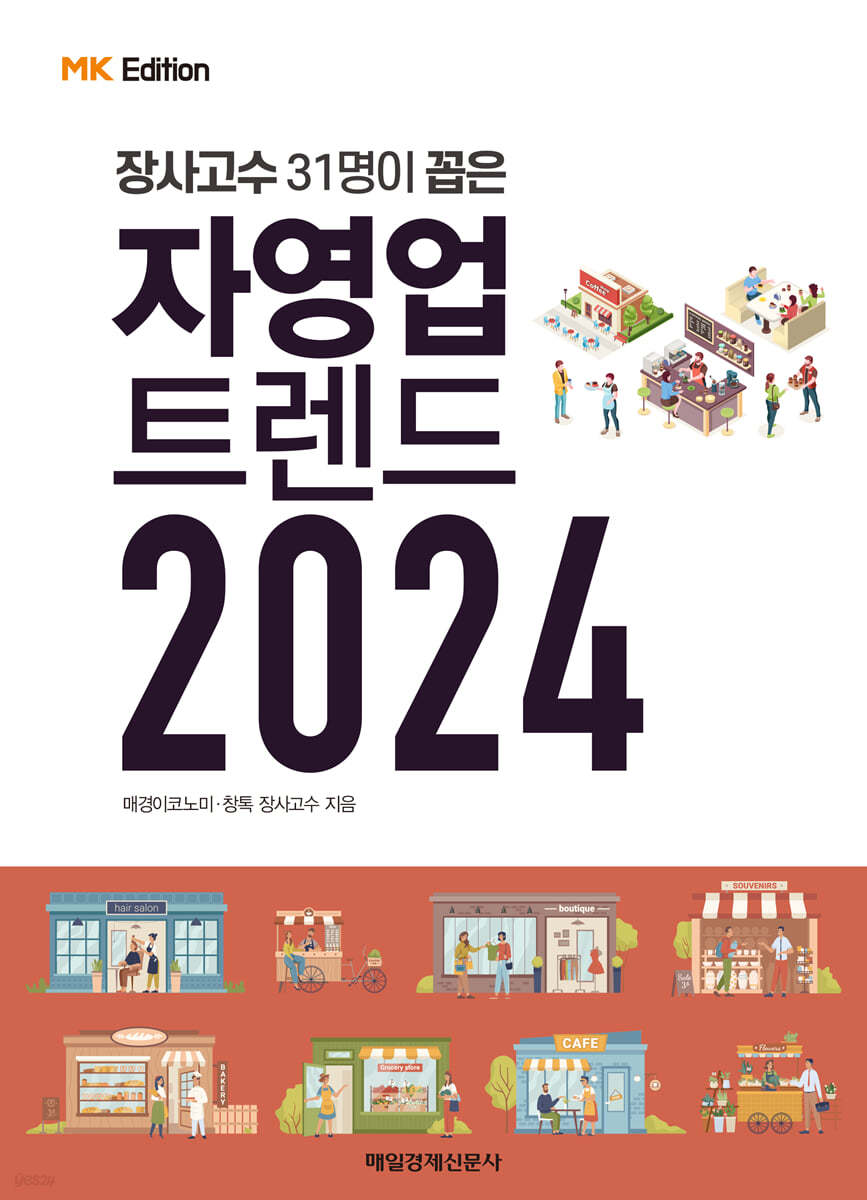 MK에디션 자영업 트렌드 2024