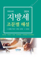 2024 지방세 조문별 해설
