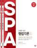 2025 조충환·양건 SPA 형법각론
