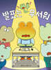 발표는 안 무서워