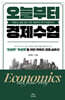 오늘부터 경제수업
