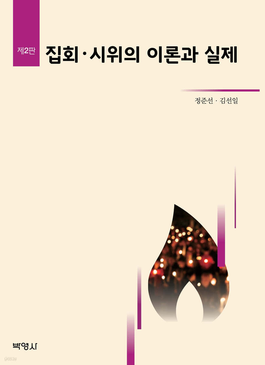 집회&#183;시위의 이론과 실제