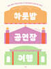 하룻밤 공연장 여행