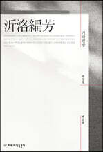 기락편방(沂洛編芳)