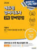 2024 에듀윌 경비지도사 2차 기본서 경비업법