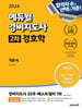 2024 에듀윌 경비지도사 2차 기본서 경호학