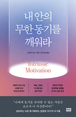 내 안의 무한 동기를 깨워라