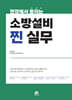 현장에서 통하는 소방설비 찐 실무