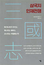 삼국지 인재전쟁