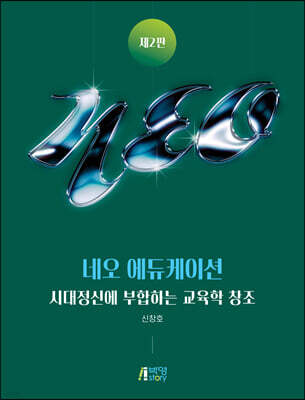네오 에듀케이션