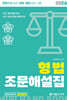 2024 형법 조문해설집