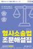 2024 형사소송법 조문해설집