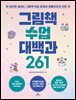 [대여] 그림책 수업 대백과 261