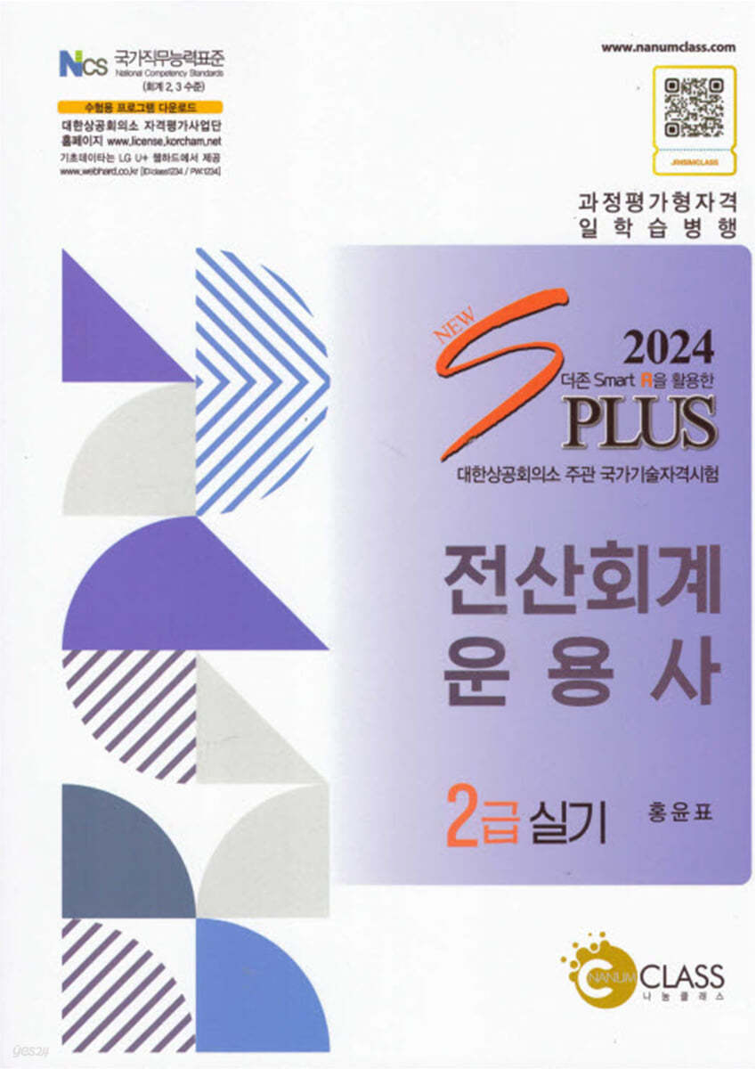 2024 New S plus 전산회계운용사 2급 실기