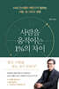 사람을 움직이는 1%의 차이