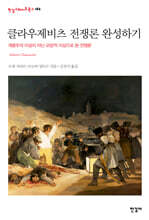 클라우제비츠 전쟁론 완성하기