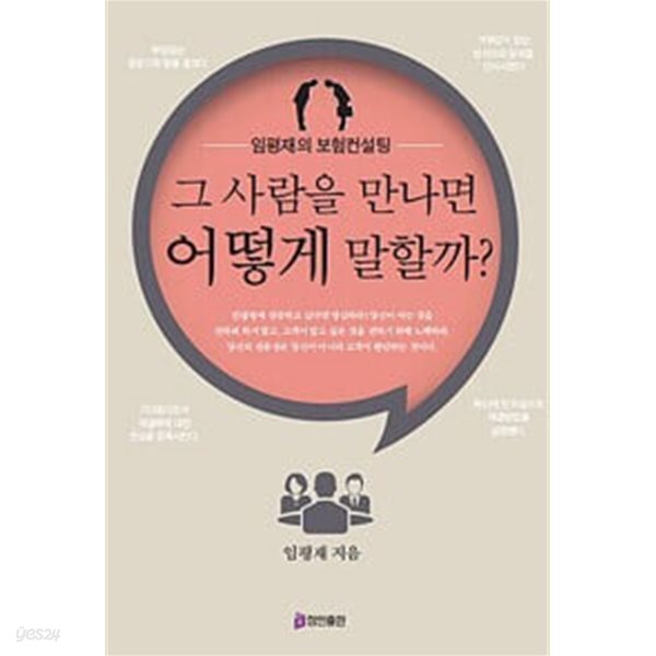 그 사람을 만나면 어떻게 말할까? - 임평재의 보험컨설팅