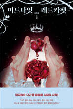 미드나잇 레드카펫