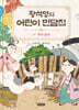 황석영의 어린이 민담집 13