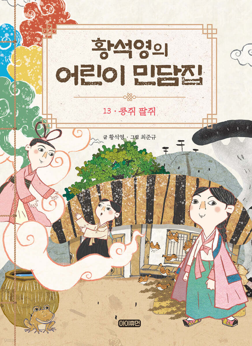 황석영의 어린이 민담집 13