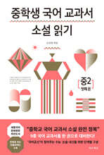 중학생 국어 교과서 소설 읽기 - 중2 첫째 권