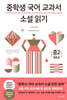 중학생 국어 교과서 소설 읽기 - 중2 첫째 권