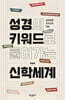 성경의 키워드로 풀어가는 신학세계