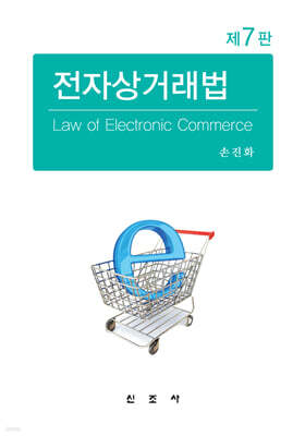 전자상거래법
