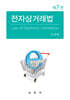 전자상거래법