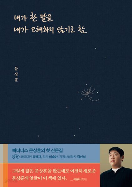 내가 한 말을 내가 오해하지 않기로 함 [ 고급 패브릭 양장본 ]