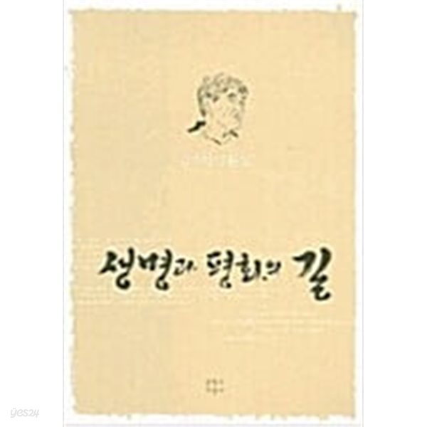 생명과 평화의 길(김지하 산문집/2005년초판/저자서명본)