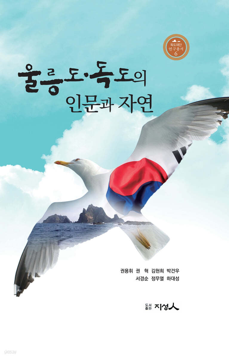 울릉도.독도의 인문과 자연