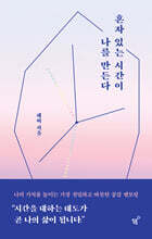 혼자 있는 시간이 나를 만든다