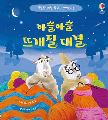 아슬아슬 뜨개질 대결