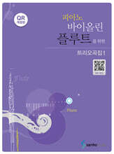 피아노 바이올린 플루트를 위한 트리오곡집 1