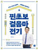 찐초보 걸음마 전기