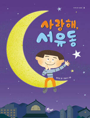 사랑해, 서유동