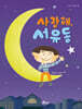 사랑해, 서유동