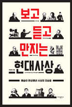 보고 듣고 만지는 현대사상