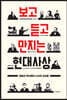 보고 듣고 만지는 현대사상