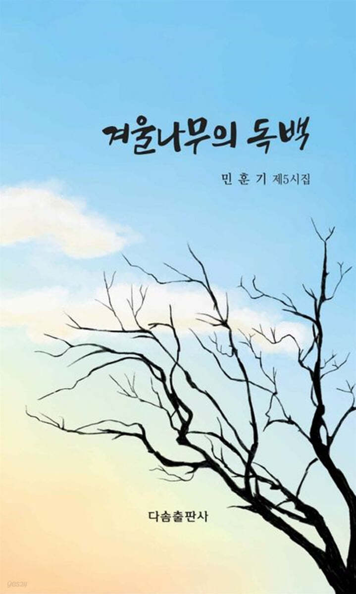 겨울나무의 독백