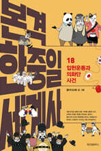 본격 한중일 세계사 18