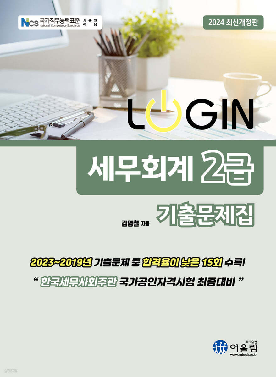 2024 LOGIN 세무회계 2급 기출문제집